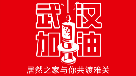 居然之家捐贈(zèng)2000萬現(xiàn)金及醫(yī)用物資，助力抗擊疫情