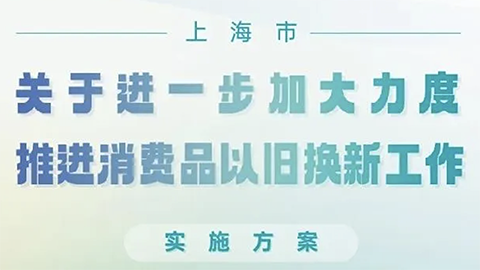 上海推消費(fèi)品以舊換新政策，家居企業(yè)呼吁：“以舊換新更應(yīng)放在舊房裝修改造上”