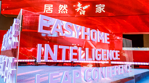 居然智家：Easy，不止Home